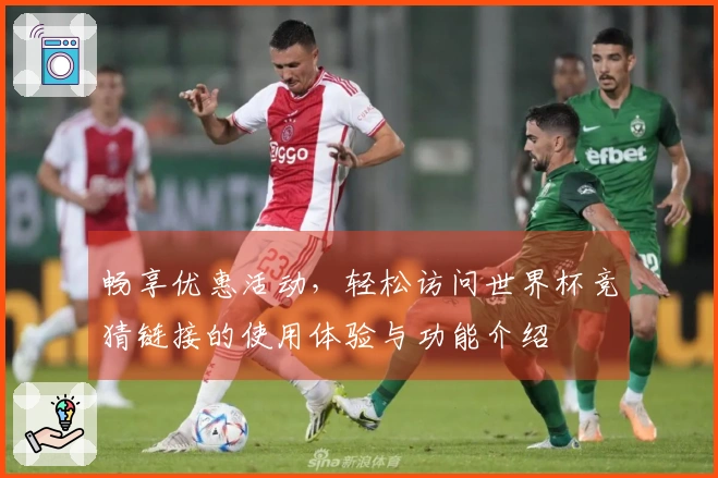 畅享优惠活动，轻松访问世界杯竞猜链接的使用体验与功能介绍