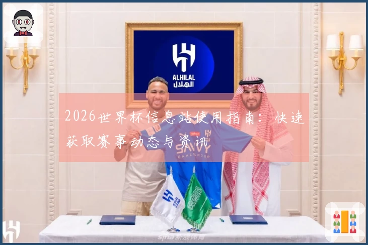 2026世界杯信息站使用指南：快速获取赛事动态与资讯