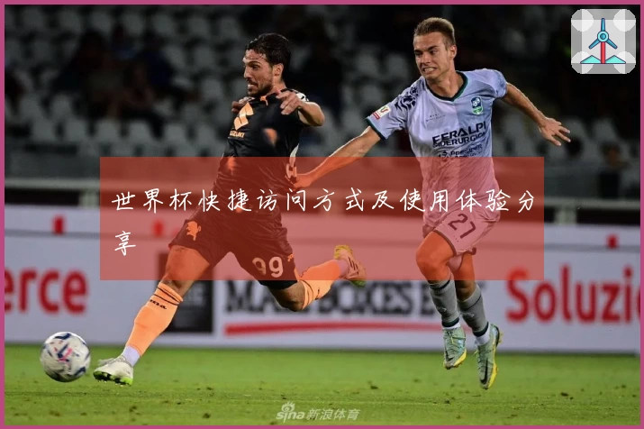 世界杯快捷访问方式及使用体验分享