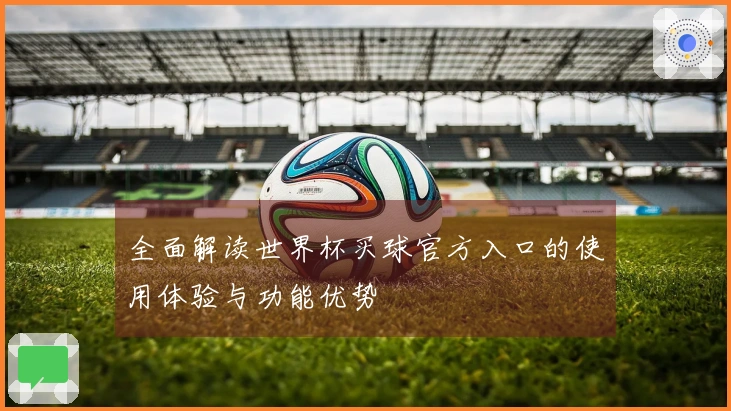 全面解读世界杯买球官方入口的使用体验与功能优势