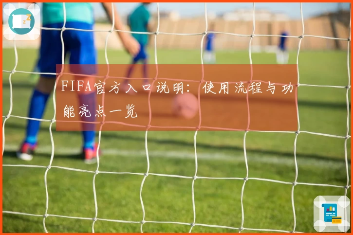FIFA官方入口说明：使用流程与功能亮点一览