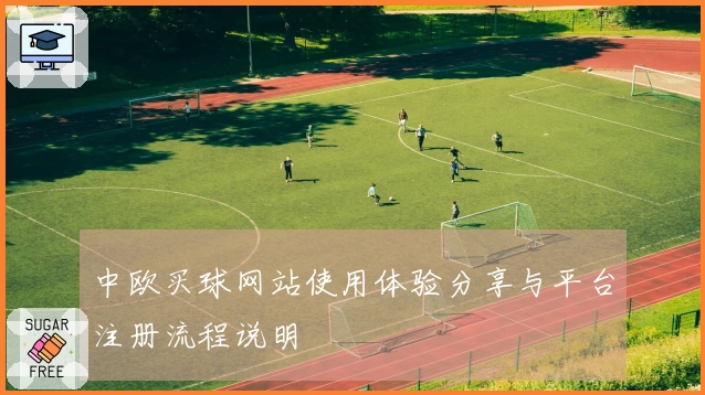 中欧买球网站使用体验分享与平台注册流程说明