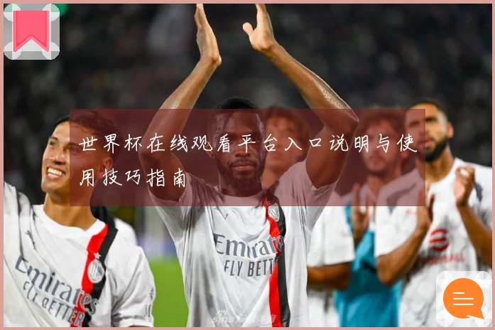 世界杯在线观看平台入口说明与使用技巧指南