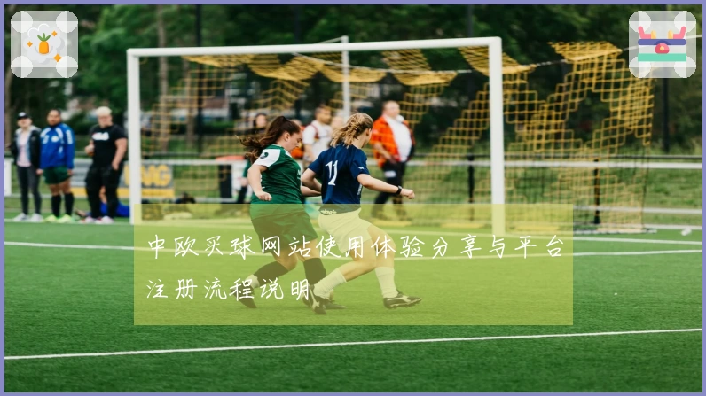 中欧买球网站使用体验分享与平台注册流程说明