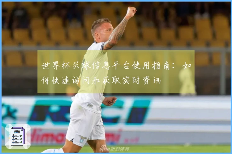 世界杯买球信息平台使用指南：如何快速访问和获取实时资讯