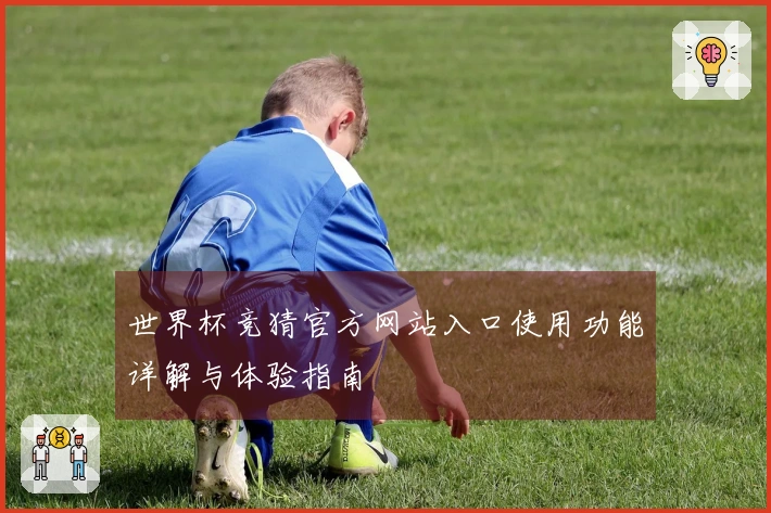 世界杯竞猜官方网站入口使用功能详解与体验指南